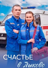Счастье в Лыково