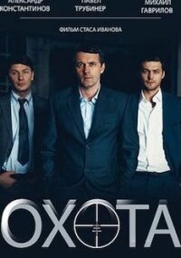 Охота