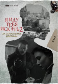 Я иду тебя искать 2. За закрытыми дверями
