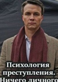 Психология преступления - 4. Ничего личного