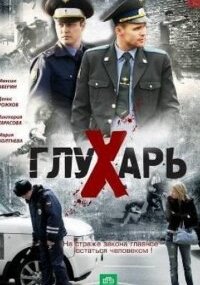 Глухарь 1 сезон