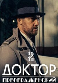 Доктор Преображенский 2 сезон