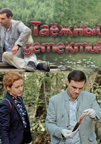 Таежный детектив