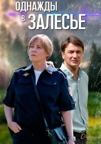 Однажды в Залесье