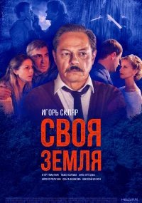 Своя земля