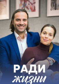 Ради жизни