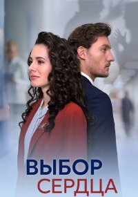Выбор сердца