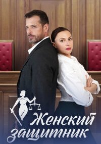 Женский защитник