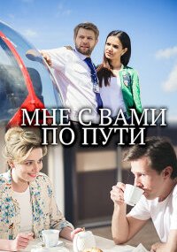 Мне с вами по пути
