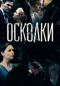 Осколки 2 сезон