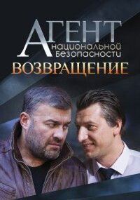 Агент национальной безопасности. Возвращение