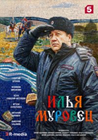 Илья Муровец