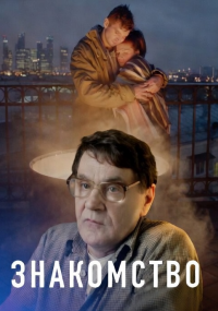Знакомство