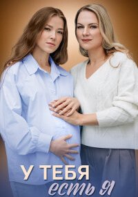 У тебя есть я