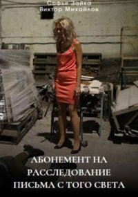 Абонемент на расследование - 6. Письма с того света