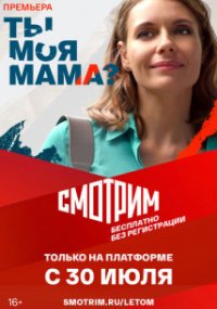 Ты моя мама?