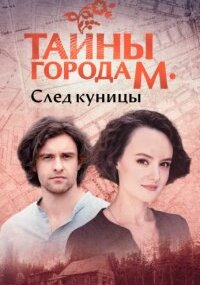 Тайна города М. 1 и 2 сезон
