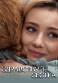 Здравствуй, сестра
