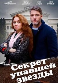 Cекрет упавшей звезды