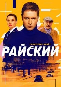 Райский 1 сезон