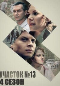 Участок № 13 - 4 сезон. Точки над И