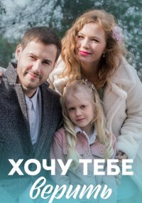 Хочу тебе верить