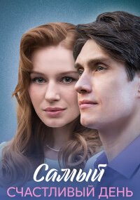 Самый счастливый день
