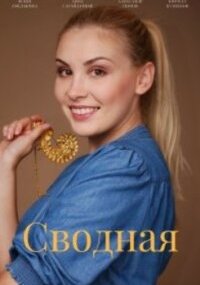Сводная