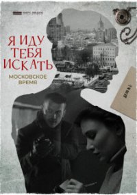Я иду тебя искать 1. Московское время
