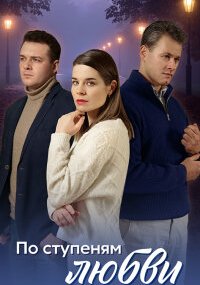 По ступеням любви