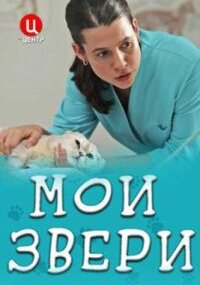 Мои звери 1 сезон