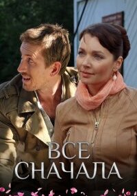 Всё сначала