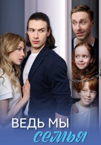 Ведь мы семья