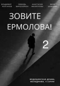 Зовите Ермолова! 2