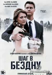 Шаг в бездну