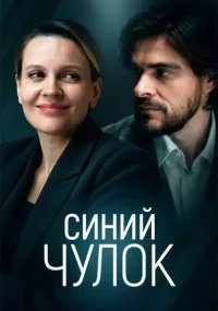 Синий чулок
