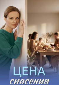 Цена спасения
