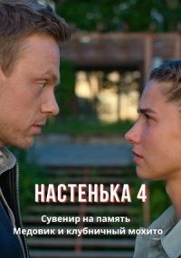 Настенька 4 сезон