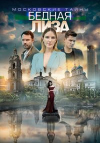 Московские тайны - 7. Бедная Лиза