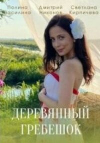 Деревянный гребешок