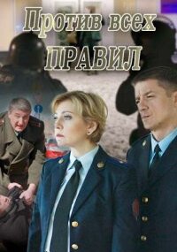 Против всех правил