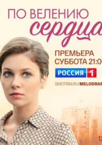 По велению сердца