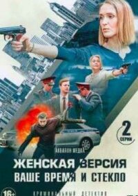 Женская версия - 2. Ваше время и стекло