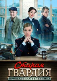 Старая гвардия 2 сезон. Прощальная вечеринка
