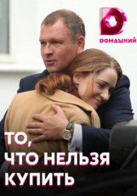 То, что нельзя купить