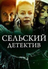 Сельский детектив 14. Кино по-ольховски