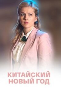 Китайский Новый год