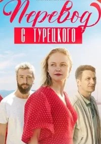 Перевод с турецкого