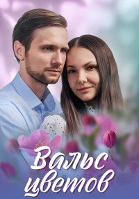 Вальс цветов