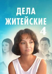 Дела житейские 4 сезон